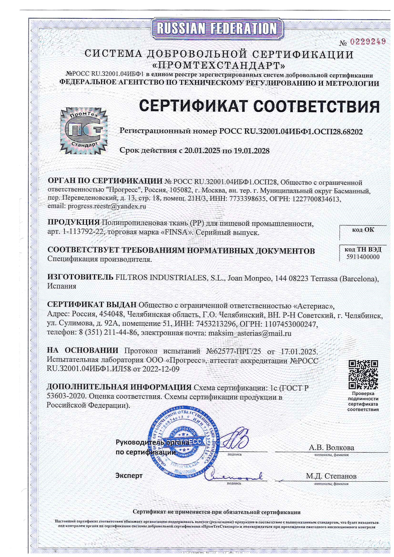 Сертификат соответствия РОСС RU.32001.04ИБФ1.ОСП28.68202
