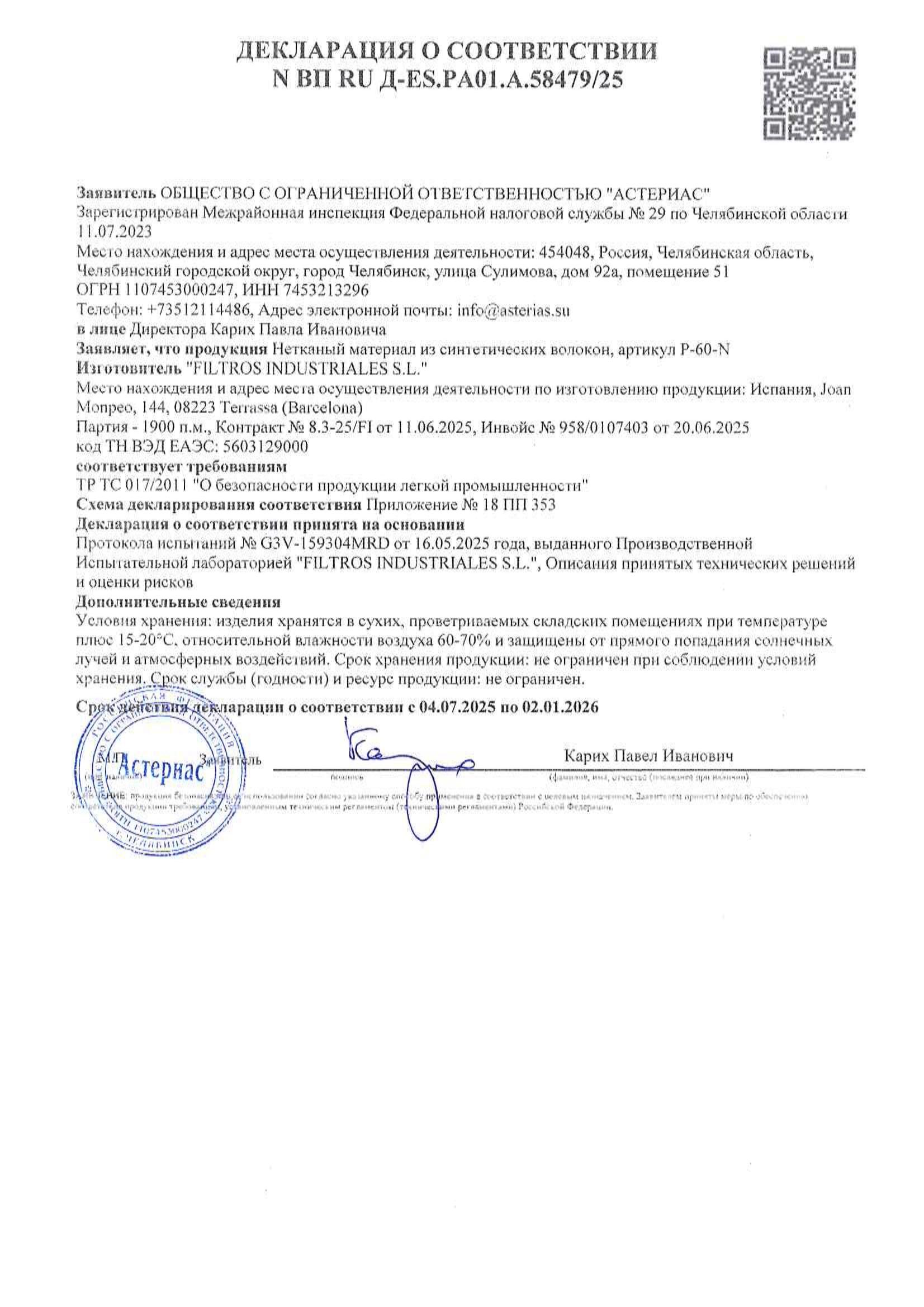 Декларация о соответствии N ВП RU Д-ES.PA01.A.58479/25